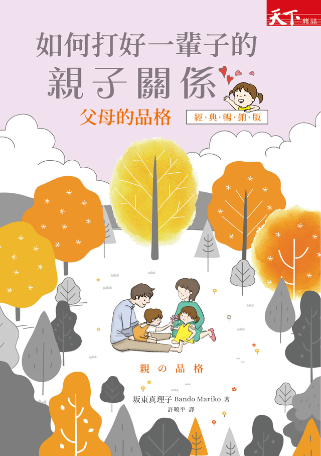 父母的品格（經典暢銷版）