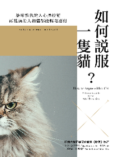 如何說服一隻貓？-封面圖