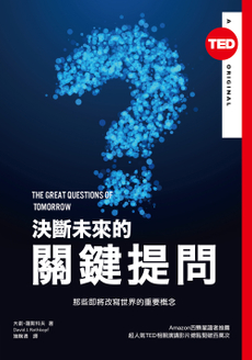 決斷未來的關鍵提問（TED Books系列）-封面圖