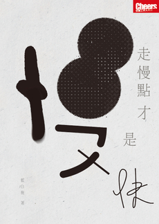 走慢點 才是快-封面圖