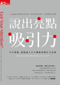 說出亮點吸引力-封面圖