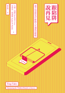 跟陷阱說再見-封面圖