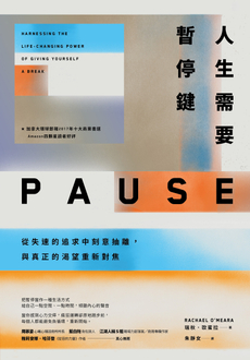 人生需要暫停鍵-封面圖