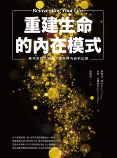 重建生命的內在模式-封面圖