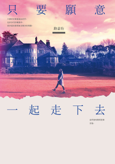 只要願意一起走下去-封面圖