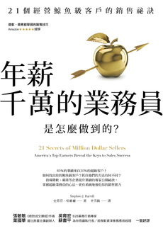 年薪千萬的業務員是怎麼做到的？-封面圖