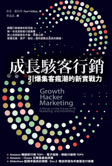 成長駭客行銷-封面圖