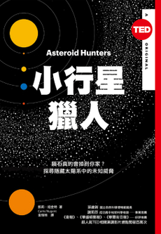 小行星獵人（TED Books系列）-封面圖