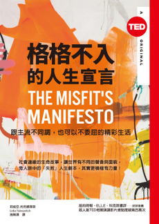 格格不入的人生宣言（TED Books系列）-封面圖