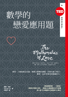 數學的戀愛應用題（TED Books系列）-封面圖