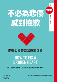 不必為悲傷感到抱歉（TED Books系列）-封面圖