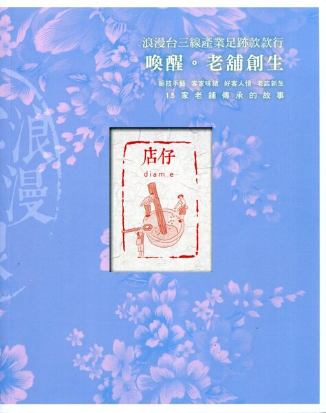 浪漫台三線產業足跡款款行
