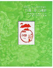 浪漫台三線人文足跡款款行