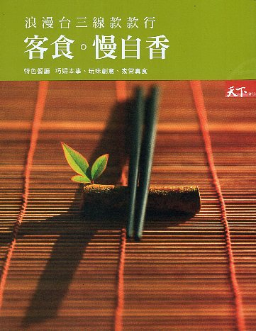 浪漫台三線款款行 客食 慢自香