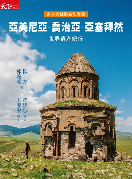 走入大絲路高加索段