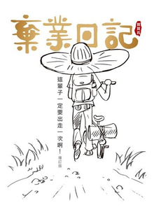 棄業日記 (增訂版)-封面圖