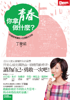 你拿青春做什麼？-封面圖