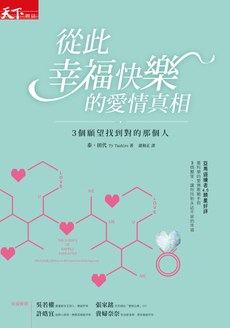 從此幸福快樂的愛情真相-封面圖