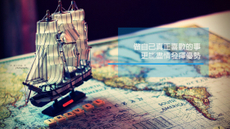 做自己真正喜歡做的事,更能盡情發揮!