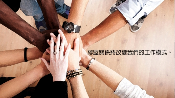 合作才是關鍵：聯盟關係將改變我們的工作模式