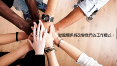 合作才是關鍵：聯盟關係將改變我們的工作模式