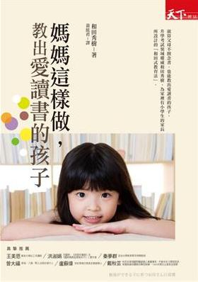 媽媽這樣做，教出愛讀書的孩子