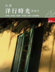 台南洋行時光款款行-封面圖