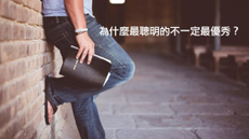 為什麼最聰明的不一定最優秀？