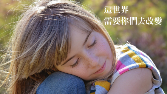 桑德伯格：這個世界需要妳們去改變!