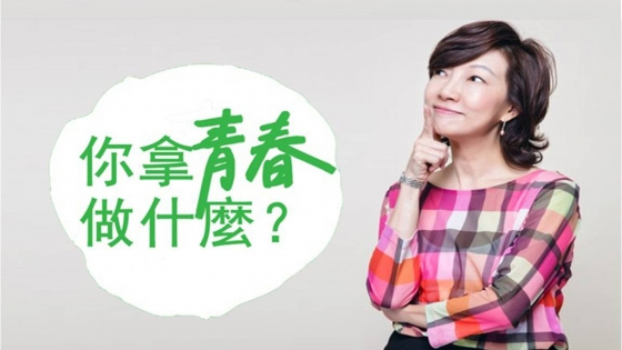 丁菱娟：先投入，才能找到方向