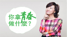 丁菱娟：先投入，才能找到方向