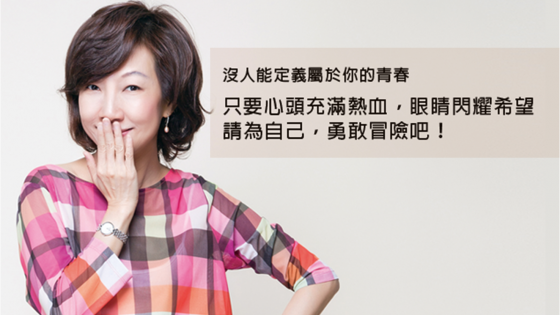 丁菱娟：冒險，真的趁年輕，因為摔得起！