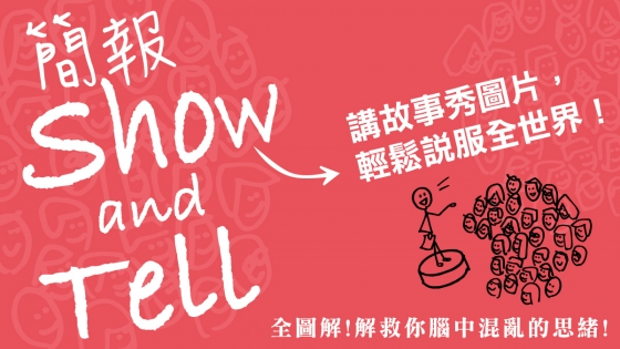 解救你腦中混亂的思緒！  掌握圖像思考關鍵-《簡報Show and Tell － 講故事秀圖片，輕鬆說服全世界》