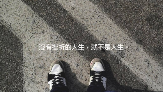 沒有挫折的人生，就不是人生：施振榮