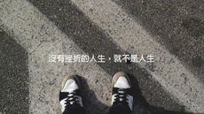 沒有挫折的人生，就不是人生：施振榮
