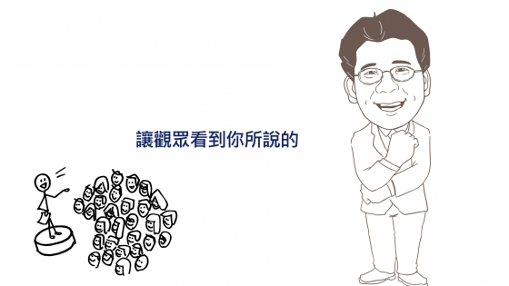 讓觀眾看到你所說的 -王永福  ：簡報Show and Tell