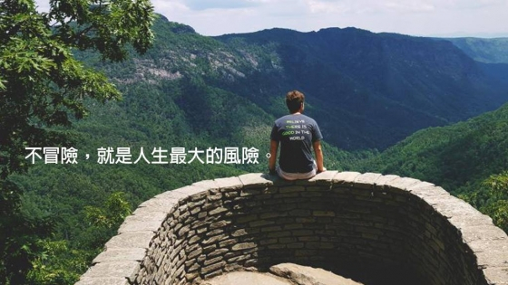 不冒險，就是人生最大的風險