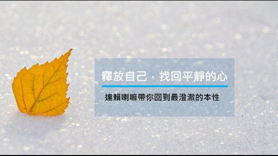 釋放自己，找回平靜：達賴喇嘛帶你回到最澄澈的本性