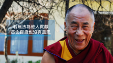 達賴喇嘛：若無法為他人貢獻，長命百歲也沒有什麼意思