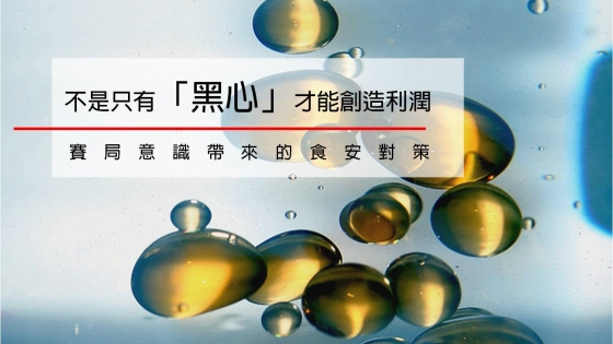 不是只有「黑心」才能創造利潤：賽局意識帶來的食安對策