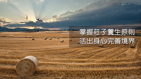 掌握莊子的養生原則，活出身心完善境界：蔡璧名