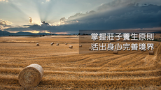 掌握莊子的養生原則，活出身心完善境界：蔡璧名