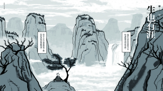 珍惜這一生的緣分與際遇：〈生也有涯〉莊子漫畫圖解