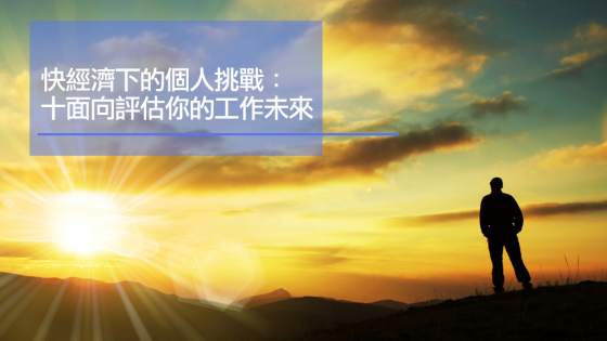 快經濟下的個人挑戰：10個面向評估你的工作未來