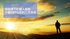 快經濟下的個人挑戰：10個面向評估你的工作未來