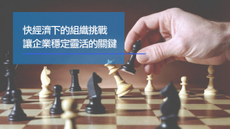 快經濟下的組織挑戰：如何持續轉型、讓企業既穩定又靈活?