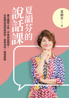 夏韻芬的說話課-封面圖
