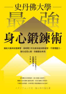 史丹佛大學 最強身心鍛鍊術-封面圖