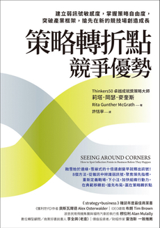 策略轉折點競爭優勢-封面圖