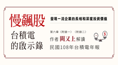 《慢飆股台積電啟示錄》作者闕又上解讀──台積電的公開秘密〈致股東報告書〉